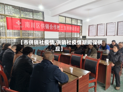 【市供销社疫情,供销社疫情期间保供应】-第2张图片