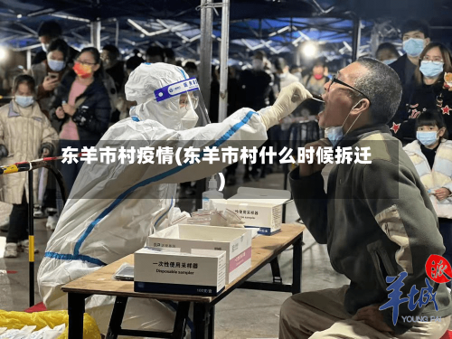 东羊市村疫情(东羊市村什么时候拆迁)