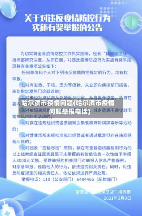 哈尔滨市疫情问题(哈尔滨市疫情问题举报电话)