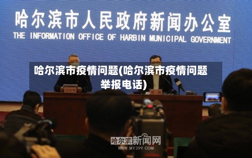 哈尔滨市疫情问题(哈尔滨市疫情问题举报电话)-第3张图片
