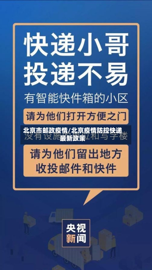 北京市邮政疫情/北京疫情防控快递最新政策-第2张图片