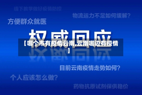 【哪个市有疫情云南,云南哪边有疫情】