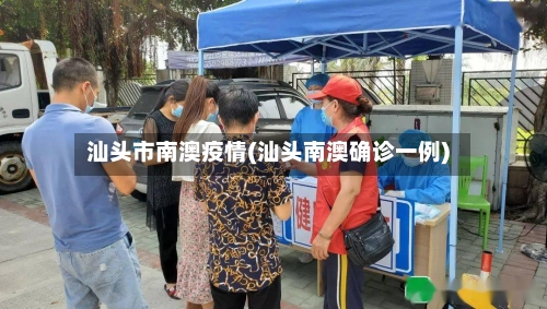 汕头市南澳疫情(汕头南澳确诊一例)-第3张图片