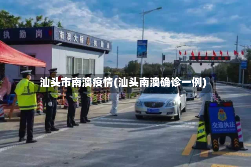 汕头市南澳疫情(汕头南澳确诊一例)