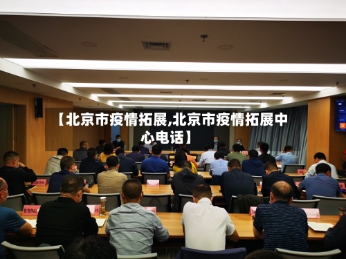 【北京市疫情拓展,北京市疫情拓展中心电话】