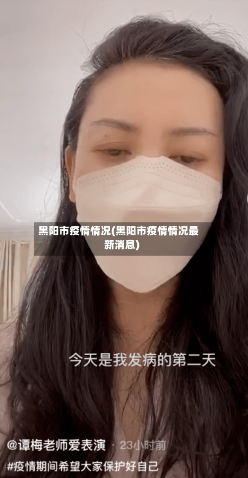 黑阳市疫情情况(黑阳市疫情情况最新消息)-第2张图片