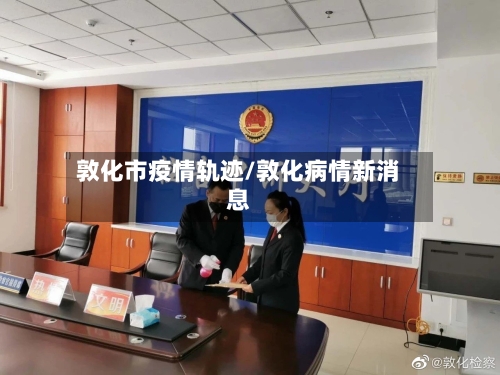 敦化市疫情轨迹/敦化病情新消息-第3张图片