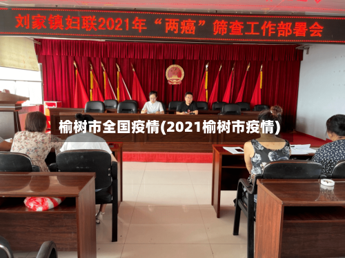 榆树市全国疫情(2021榆树市疫情)