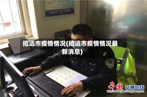 招远市疫情情况(招远市疫情情况最新消息)