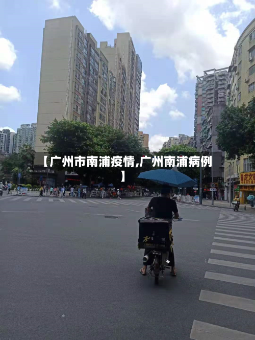 【广州市南浦疫情,广州南浦病例】