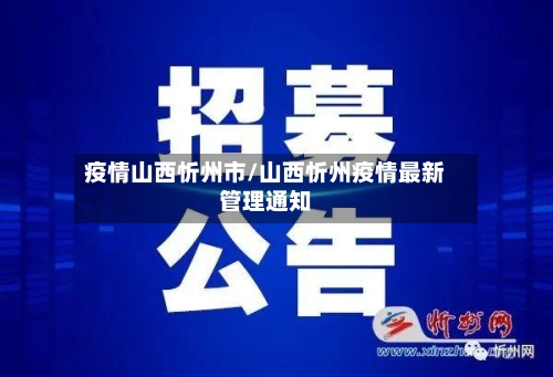 疫情山西忻州市/山西忻州疫情最新管理通知