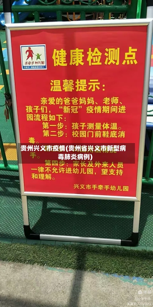 贵州兴义市疫情(贵州省兴义市新型病毒肺炎病例)-第2张图片