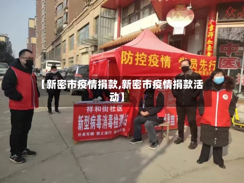 【新密市疫情捐款,新密市疫情捐款活动】