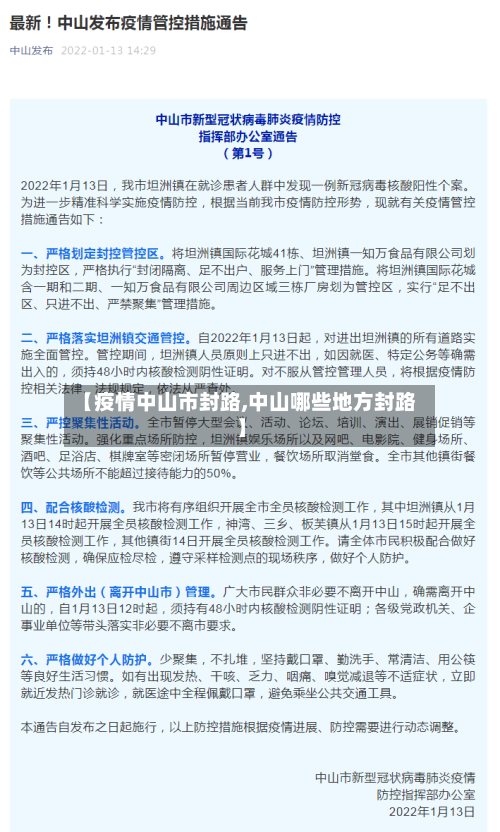 【疫情中山市封路,中山哪些地方封路】