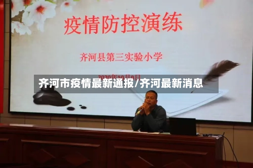 齐河市疫情最新通报/齐河最新消息-第2张图片