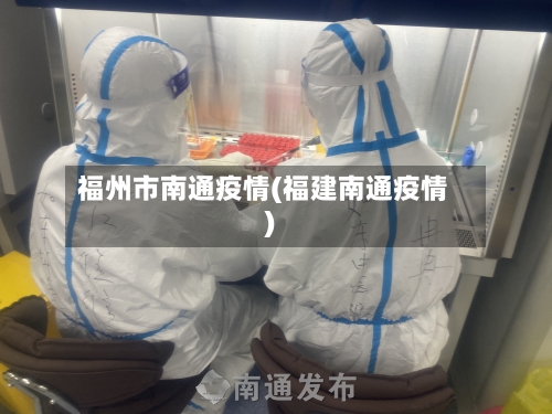 福州市南通疫情(福建南通疫情)