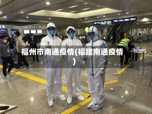 福州市南通疫情(福建南通疫情)-第2张图片