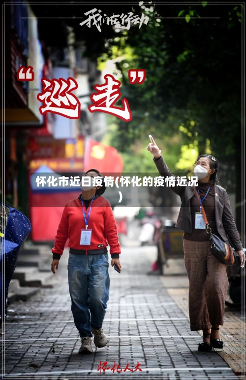 怀化市近日疫情(怀化的疫情近况)-第3张图片