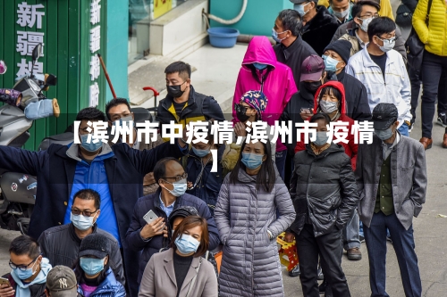 【滨州市中疫情,滨州市 疫情】-第3张图片