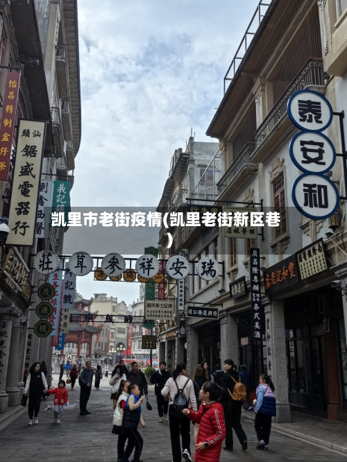 凯里市老街疫情(凯里老街新区巷)