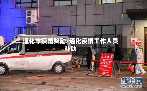 通化市疫情奖励/通化疫情工作人员补助