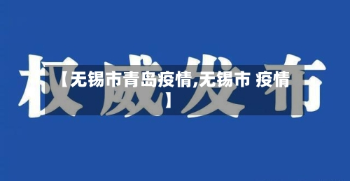 【无锡市青岛疫情,无锡市 疫情】