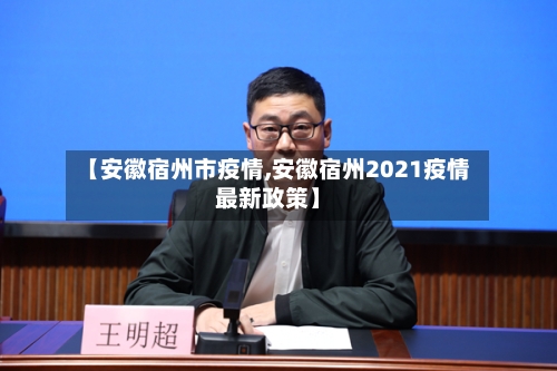 【安徽宿州市疫情,安徽宿州2021疫情最新政策】