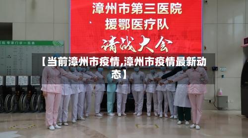 【当前漳州市疫情,漳州市疫情最新动态】