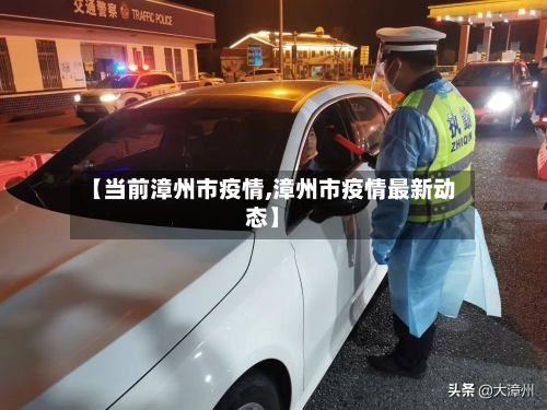 【当前漳州市疫情,漳州市疫情最新动态】-第2张图片