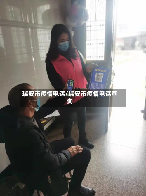 瑞安市疫情电话/瑞安市疫情电话查询-第2张图片