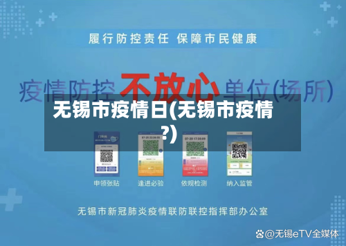 无锡市疫情日(无锡市疫情?)-第3张图片