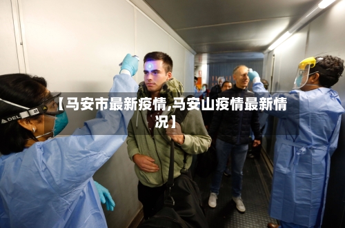 【马安市最新疫情,马安山疫情最新情况】-第2张图片