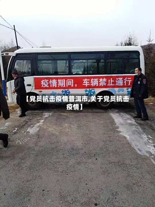【党员抗击疫情普洱市,关于党员抗击疫情】