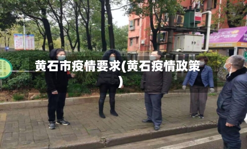 黄石市疫情要求(黄石疫情政策)