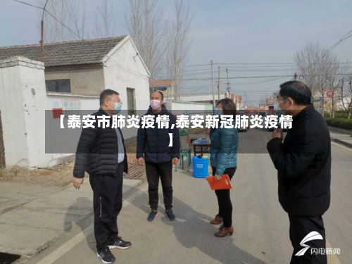 【泰安市肺炎疫情,泰安新冠肺炎疫情】