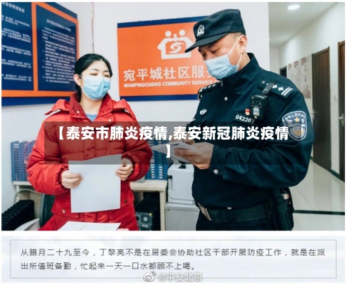 【泰安市肺炎疫情,泰安新冠肺炎疫情】-第3张图片
