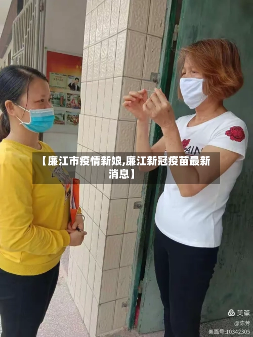 【廉江市疫情新娘,廉江新冠疫苗最新消息】