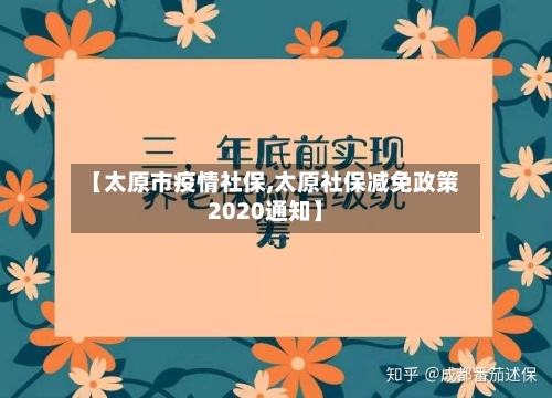 【太原市疫情社保,太原社保减免政策2020通知】-第2张图片