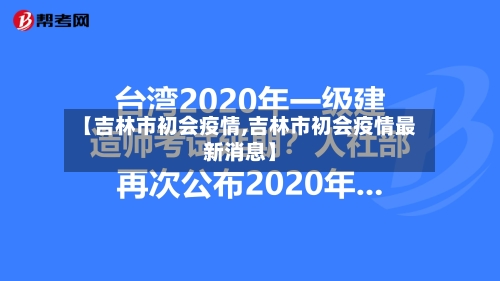 【吉林市初会疫情,吉林市初会疫情最新消息】