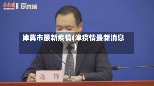 津冀市最新疫情(津疫情最新消息)-第2张图片