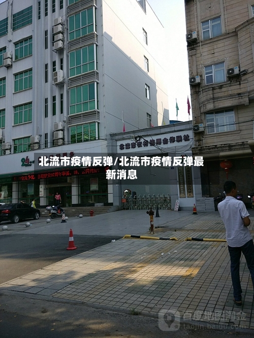 北流市疫情反弹/北流市疫情反弹最新消息