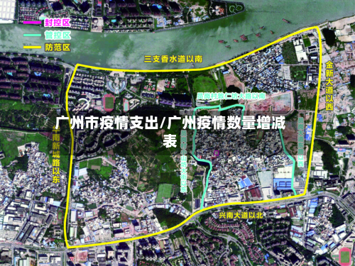 广州市疫情支出/广州疫情数量增减表