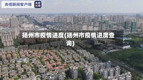 扬州市疫情进度(扬州市疫情进度查询)-第2张图片