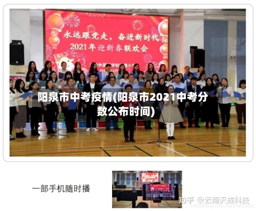 阳泉市中考疫情(阳泉市2021中考分数公布时间)-第2张图片