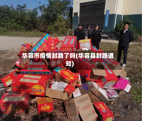 华容市疫情封路了吗(华容县封路通知)-第2张图片