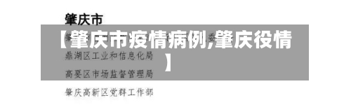 【肇庆市疫情病例,肇庆役情】