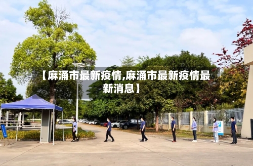 【麻涌市最新疫情,麻涌市最新疫情最新消息】