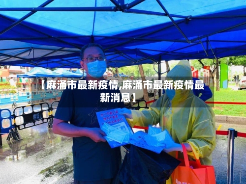 【麻涌市最新疫情,麻涌市最新疫情最新消息】-第2张图片