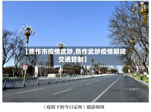 【焦作市疫情武陟,焦作武陟疫情期间交通管制】-第3张图片