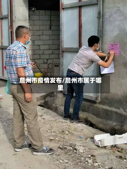 詹州市疫情发布/詹州市属于哪里